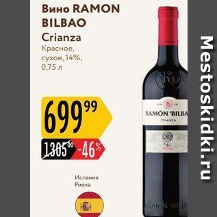 Акция - Вино RAMON BILBAO