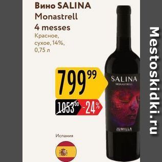 Акция - Вино SALINA