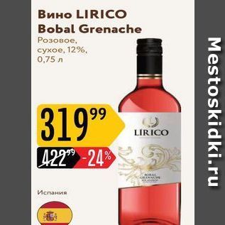 Акция - Вино LIRICO Bobal