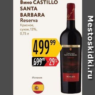 Акция - Вино CASTILLO SANTA BARBARA