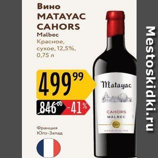 Акция - Вино МАТAYAC CAHORS