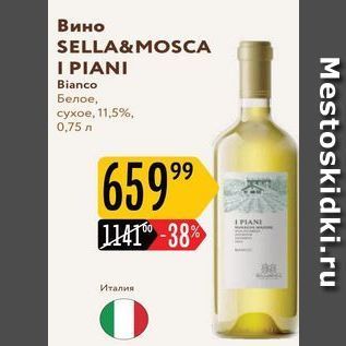 Акция - Вино SELLA&MOSCA I PIANI