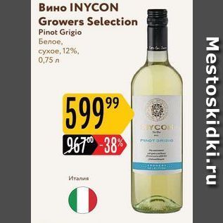 Акция - Вино INYCON