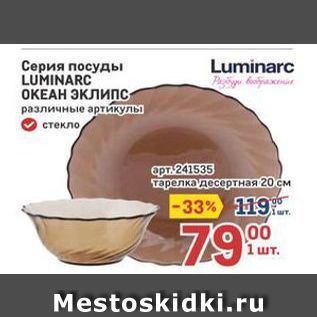 Акция - Серия посуды LUMINARC ОКЕАН ЭКЛИПС
