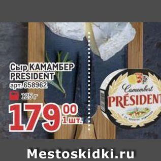 Акция - Сыр КАМАМБЕР PRESIDENT