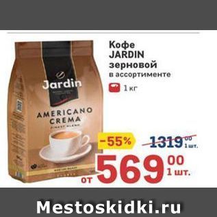 Акция - Кофе JARDIN