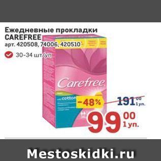 Акция - Ежедневные прокладки CAREFREE