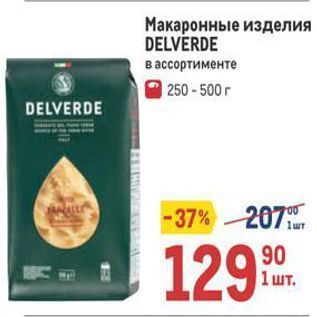 Акция - Макаронные изделия DELVERDE