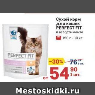 Акция - Сухой корм для кошек PERFECT FIT