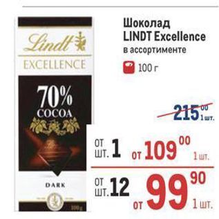 Акция - Шоколад LINDT Excellence