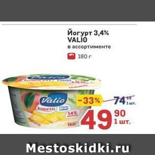 Акция - Йогурт 3,4% VALIO