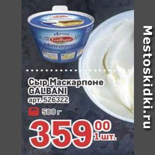 Акция - Сыр Маскарпоне GALBANI