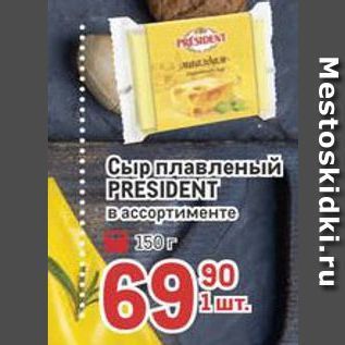 Акция - Сыр плавленый PRESIDENT