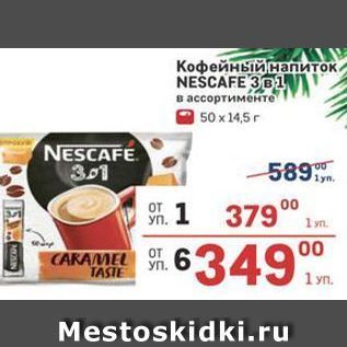 Акция - Кофейный напиток NEŚCAFE 3B1