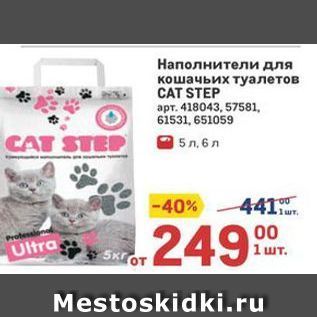 Акция - Наполнители для кошачьих туалетов CAT STEP