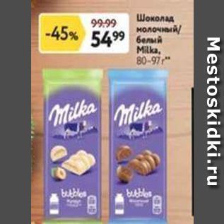 Акция - Шоколад молочный белый Milka