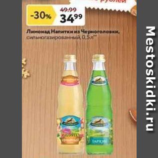 Акция - Лимонад Напитки из Черноголовки