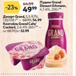 Акция - Пудинг Grand Dessert Erhmann