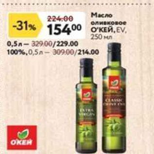 Акция - Масло оливковое O