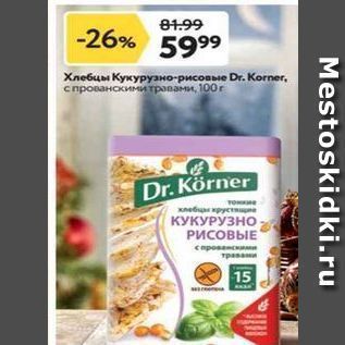 Акция - Хлебцы Кукурузно-рисовые Dr. Korner