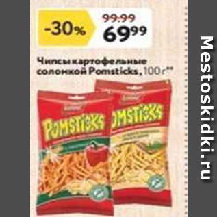 Акция - Чипсы картофельные Pomsticks