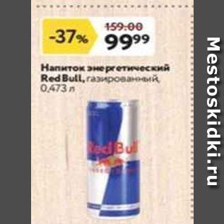 Акция - Нaпиток энергетический Red Bull