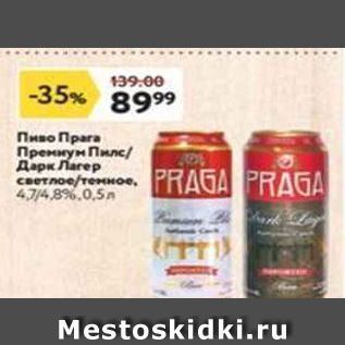 Акция - Пиво Прага Премиум Пилe Дарк Лагер