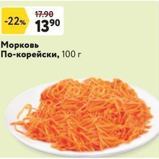 Акция - Морковь По-корейски, 100г