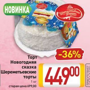 Акция - Торт Новогодняя сказка Шереметьевские торты