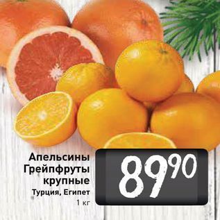 Акция - Апельсины Грейпфруты