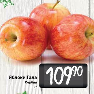 Акция - Яблоки Гала Сербия 1 кг