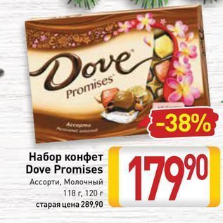 Акция - Набор конфет Dove Promises