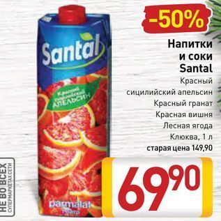 Акция - Напитки и соки Santal