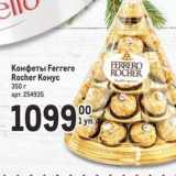 Метро Акции - Конфеты Ferrero Rocher 