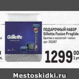 Магазин:Метро,Скидка:ПОДАРОЧНЫЙ НАБОР Gillette Fusion Proglide Бритва с кассетой- чехол 