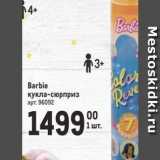 Метро Акции - Barbie кукла-сюрприз 