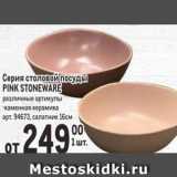 Магазин:Метро,Скидка:Серия столовой посуДы PINK STONEWARE 