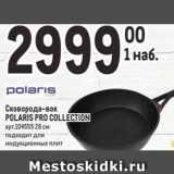 Магазин:Метро,Скидка:Сковорода-вок POLARIS PRO COLLECTION 