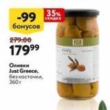 Магазин:Окей,Скидка:Оливки Just Greece