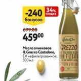 Окей Акции - Масло оливковое IL Grezzo Costsdorо