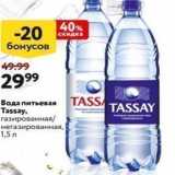 Магазин:Окей,Скидка:Вода питьевая TASS