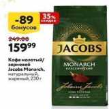 Магазин:Окей,Скидка:Кофе молотый/ зерновой Jacobs Monarch