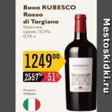 Магазин:Карусель,Скидка:Вино RUBESCO Rosso di Torgiano 