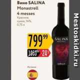 Карусель Акции - Вино SALINA 