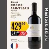 Магазин:Карусель,Скидка:Вино ROC DE SAINT JEAN 