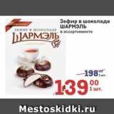 Метро Акции - Зефир в шоколаде ШАРМЭЛЬ