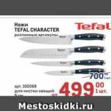Метро Акции - Ножи TEFAL CHARACTER 