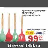 Магазин:Метро,Скидка:Кухонные аксессуары RED&GREEN 