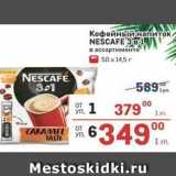 Магазин:Метро,Скидка:Кофейный напиток NEŚCAFE 3B1 