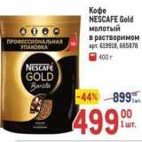 Магазин:Метро,Скидка:Кофе NEŚCAFE Gold 